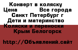 Конверт в коляску › Цена ­ 2 000 - Все города, Санкт-Петербург г. Дети и материнство » Коляски и переноски   . Крым,Белогорск